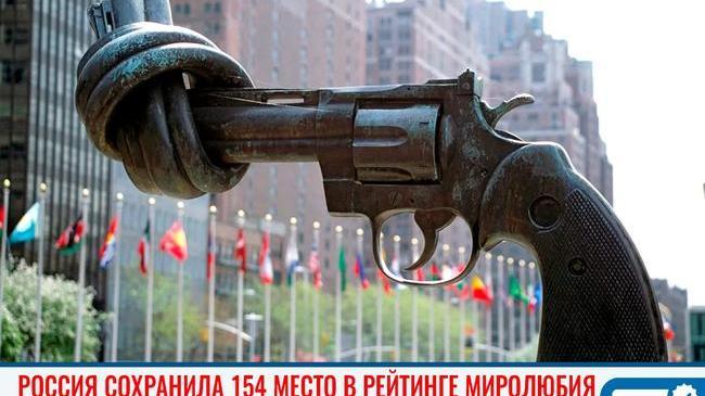 🤝🏻 Россия сохранила 154 место в рейтинге миролюбия 