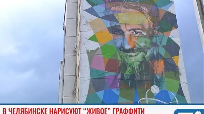⚡ В Челябинске нарисуют "живое" граффити 😃