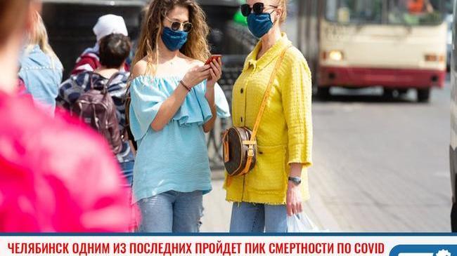 ❗ Челябинск одним из последних пройдет пик смертности по коронавирусу 