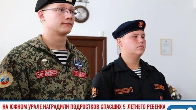 🎖 В Челябинской области наградили подростков спасших 5-летнего ребенка 