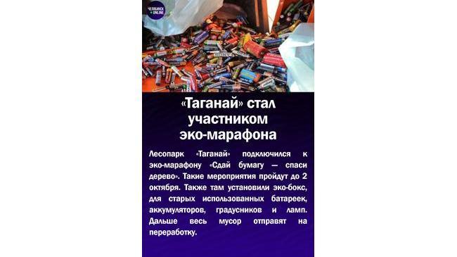 ♻"Таганай! стал участником эко-марафона
