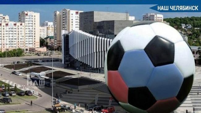 ⚡ В центре Челябинска около дворца спорта «Юность» установят четырехметровый футбольный мяч.
