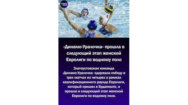😃"Динамо-Уралочка" прошла в следующий этап женской Евролиги по водному полу