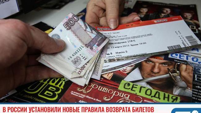 ⚡В России начали действовать новые правила возврата билетов на культурные мероприятия 