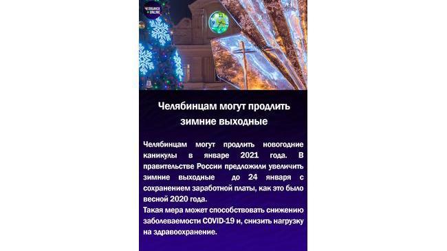 📅Челябинцам могут продлить зимние выходные