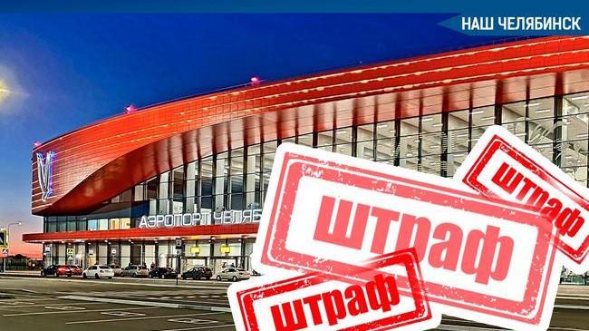✈ Челябинскому аэропорту грозит штраф 300 тысяч рублей из-за завышенных цен.