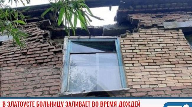 ❗ В Челябинской области пациенты пожаловались, что местную больницу заливает во время дождей 