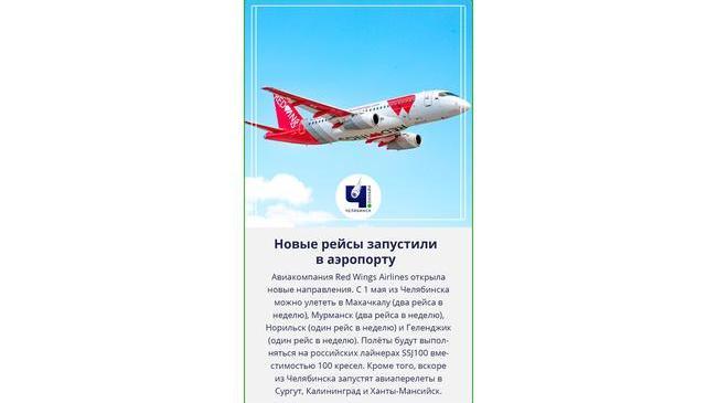 ✈ Новые рейсы запустили в аэропорту Челябинска