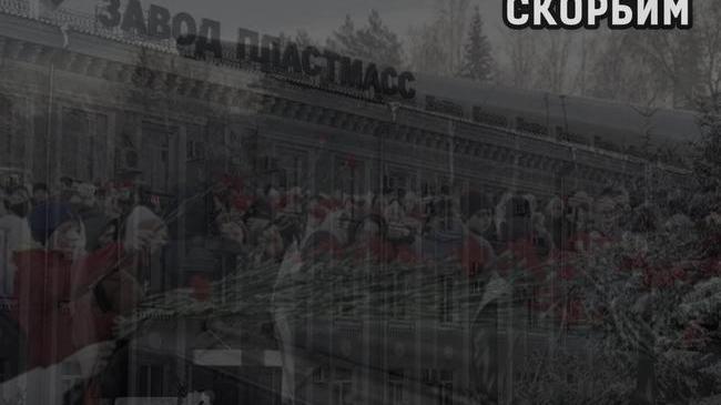 🕯️ В память о людях, которые погибли при взрыве на заводе, написали стихотворение.
