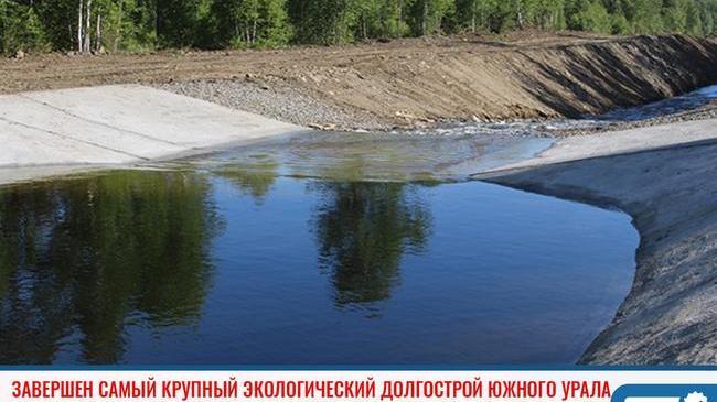 ⚡ Завершен самый масштабный экологический долгострой Южного Урала 