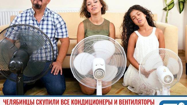 ❗ Из-за жары челябинцы скупили в магазинах все кондиционеры и вентиляторы