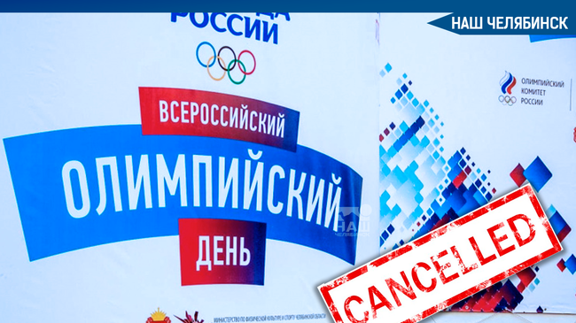 ⚡Проведение XXXII Всероссийского олимпийского дня, посвященного Олимпиаде в Токио, отменено. 