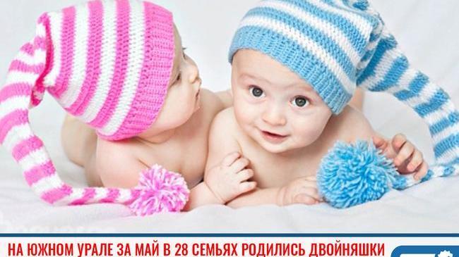 ⚡В Челябинской области за один месяц появилось 28 пар двойняшек 😊