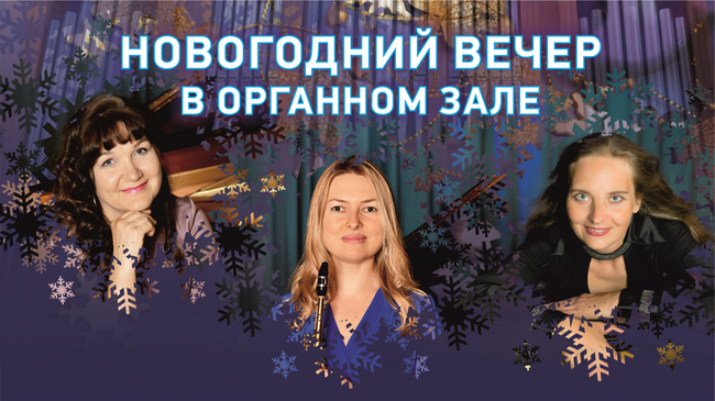 "Новогодний вечер в органном зале" 
