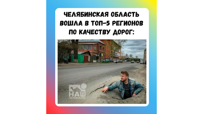 🛣 Челябинская область вошла в топ-5 регионов по качеству дорог 