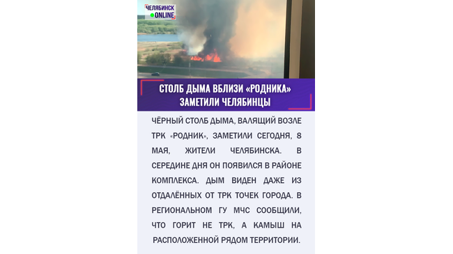 «Вблизи ТРК „Родник“ горит камыш 1,5 гектара. На месте 2 единицы техники, 1 — в пути», — рассказали в пресс-службе ГУ МЧС России.