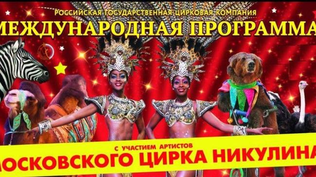 Цирк: Международная программа московского цирка Никулина