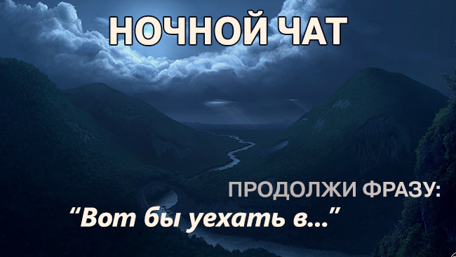 Картинки прикольные ночной чат, костюмы схема для