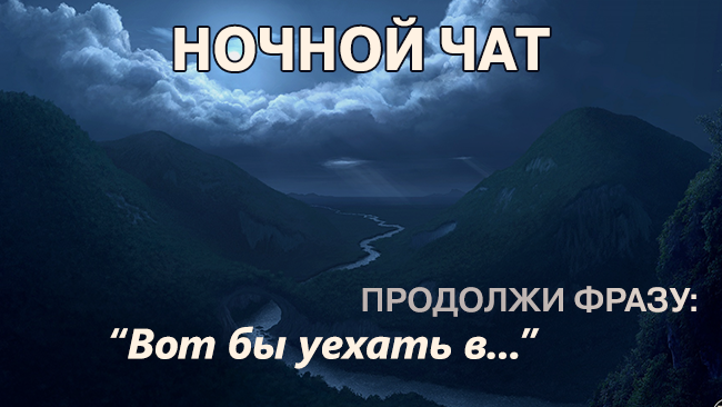 Продолжить спать. Ночной чат. Чат ночью. Тема для ночного чата в группе. Ночной чат картинки.