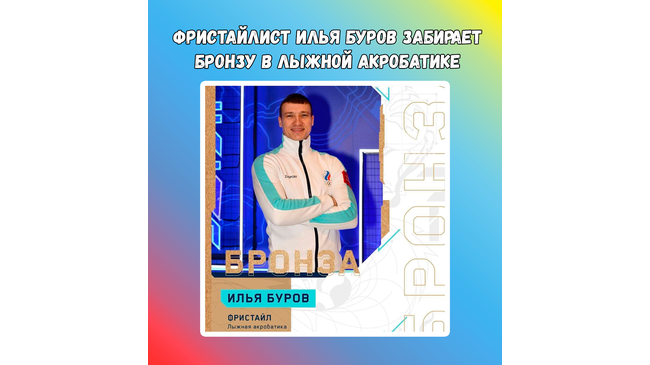 🥉Российский спортсмен Илья Буров выиграл бронзу в турнире по лыжной акробатике на Олимпийских играх 2022. 👏🏻 Браво!