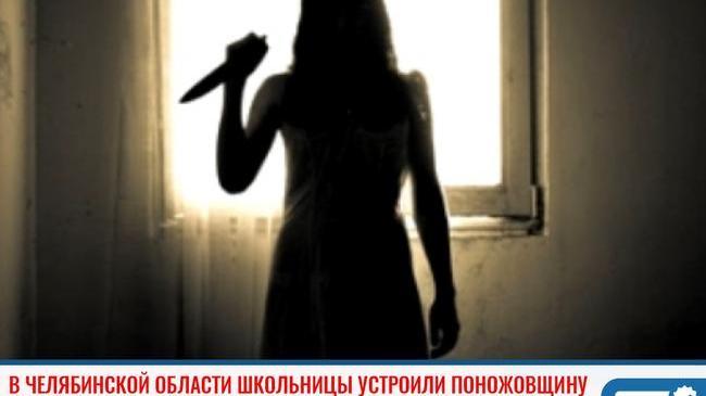 ❗В Челябинской области школьницы устроили поножовщину 🔪