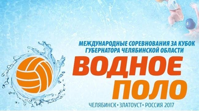 Международный Кубок губернатора по водному поло
