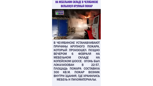 В Челябинске загорелся склад с мебелью. По предварительной информации, погибших и пострадавших нет. 