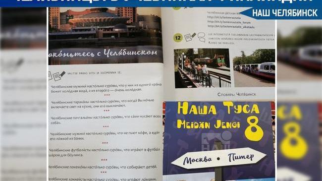 💪 Финским школьникам рассказывают про «суровых челябинцев»