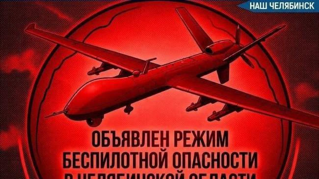 ⚡ На территории Челябинской области объявлен режим «Беспилотная опасность»