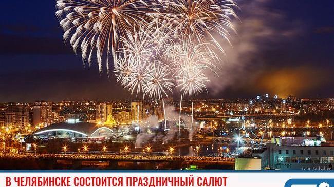 ⚡ В Челябинске состоится праздничный салют в честь Дня металлурга