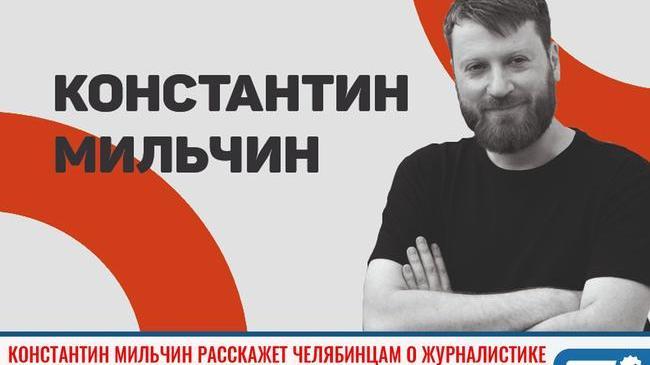 ⚡ Шеф-редактор проекта Storytel Константин Мильчин расскажет челябинцам, какой должна быть современная культурная журналистика 