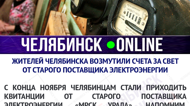 💡 Жителям Челябинска стали приходить счета за свет от старого поставщика элеткроэнергии