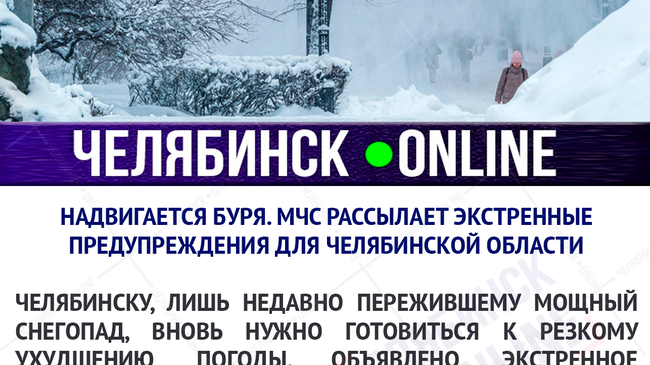 ⚡ МЧС предупредило южноуральцев о сильном ветре