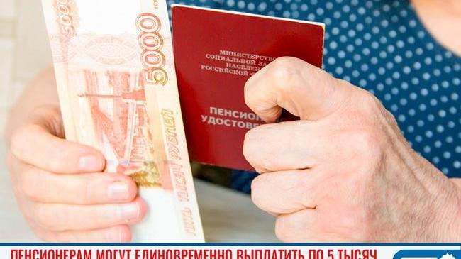 💸 Российским пенсионерам могут единовременно выплатить по пять тысяч рублей.❓ Когда и как? 
