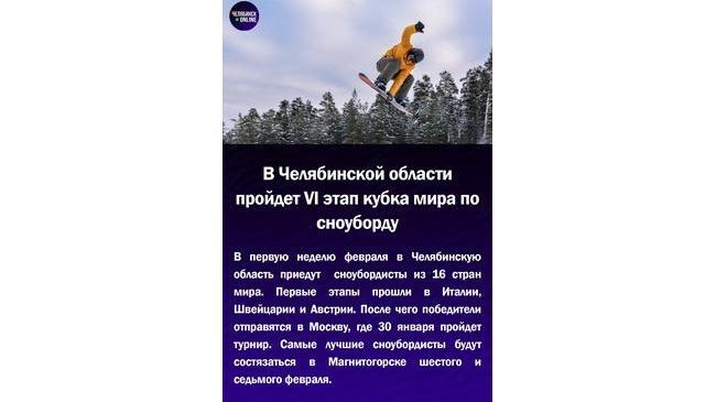 🏂В Челябинской области пройдет VI этап кубка мира по сноуборду
