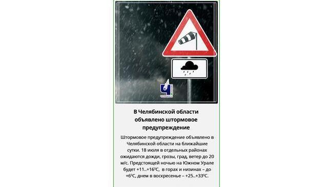 ⚡☔ В Челябинской области объявлено штормовое предупреждение