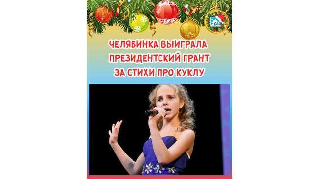 ⚡ 🎤 Юная челябинка выиграла президентский грант за стихи про сломанную куклу 