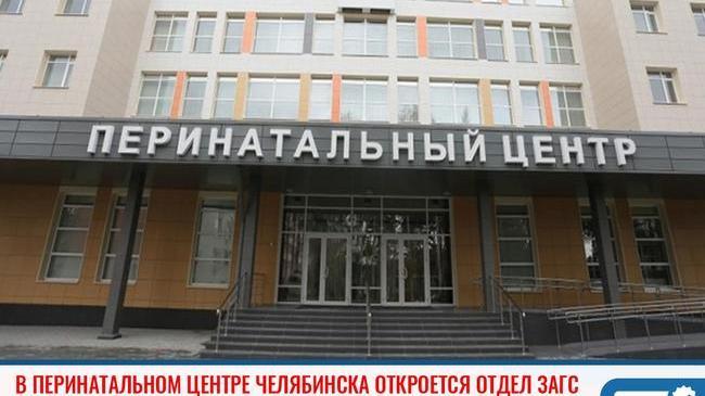 ⚡В Областном перинатальном центре в Челябинске (Воровского, 70) откроется рабочее место отдела ЗАГС. 