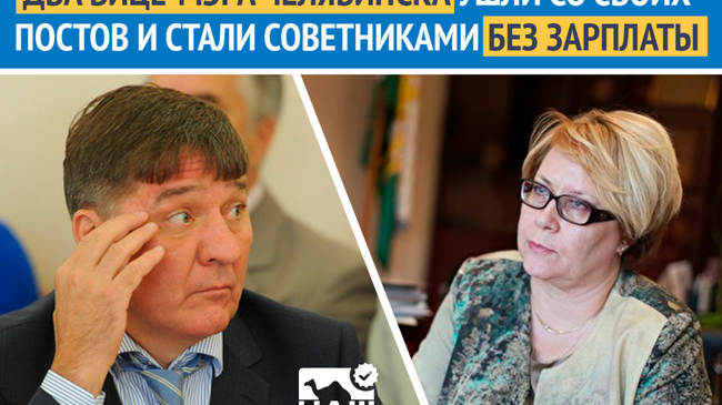 💼 Два вице-мэра Челябинска ушли со своих постов и стали советниками без зарплаты