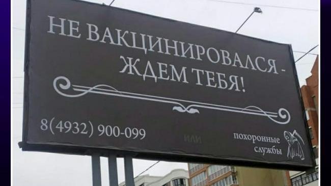 🙄 Видели такое? Очень "занимательные" баннеры разместили в Иваново с целью привлечь людей вакцинироваться.