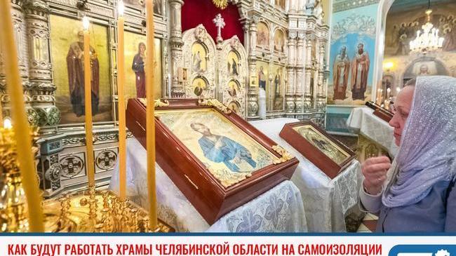 ❓Как будут работать храмы и кладбища Челябинской области на самоизоляции 