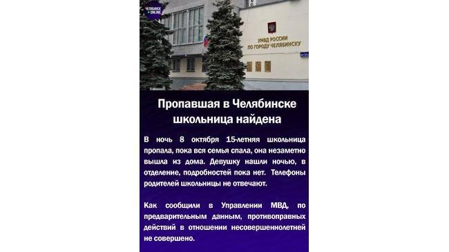 ‼Пропавшая в Челябинске школьница найдена