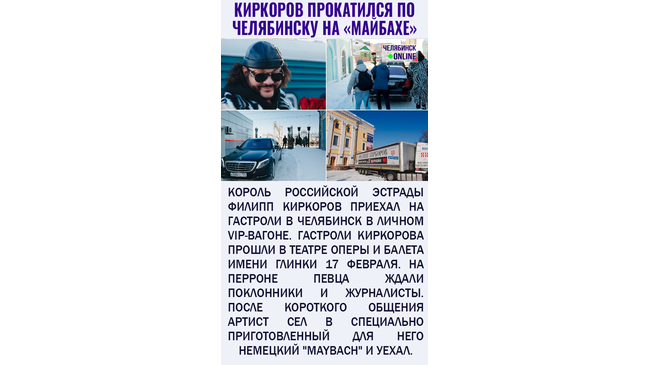 👑 «Да здравствует, король»: Филипп Киркоров приехал в Челябинск в ВИП-вагоне и прокатился по улицам на «Майбахе»
