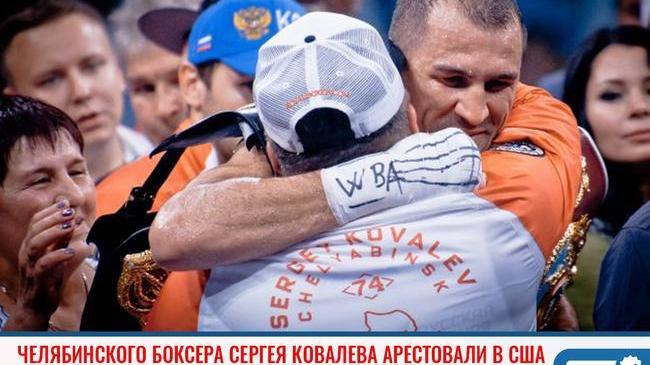 🥊 Уроженец Копейска Сергей Ковалев, бывший чемпион мира в полутяжелом весе, был арестован за вождение в нетрезвом виде. 