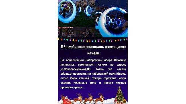 ✨ 🤩В Челябинске появились светящиеся качели