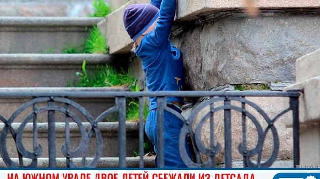 🚨👶 В Челябинской области два ребенка сбежали из детского сада и оказались в полиции 