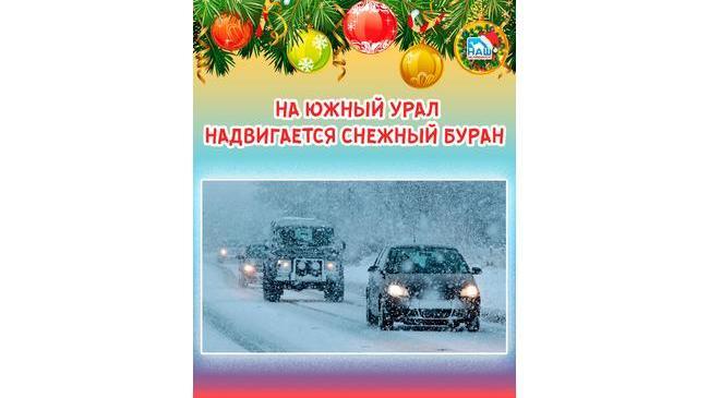 ❄⚡ На Южном Урале объявлено экстренное предупреждение - надвигается снежный буран