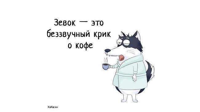 А что вы считаете зевком? 😎