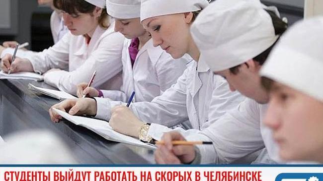 ⚡Студенты выйдут работать на скорых в Челябинске 🚑👩‍⚕