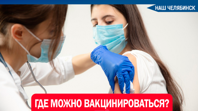 💉 На Южном Урале подростков от 12 до 17 лет начали прививать препаратом «Спутник М». 